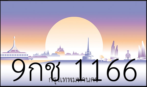 9กช 1166
